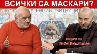 ВСИЧКИ СА МАСКАРИ? - ШОУТО НА БОБИ ВАКЛИНОВ С ГОСТИ АРМАН БАБИКЯН И ВАСИЛ ДАНОВ