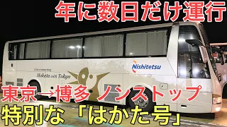 【東京→博多】年に数日しか走らない特別な夜行バスに乗ってきた【はかた号】