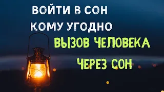 Войти в сон кому угодно. И Вызов человека через сон