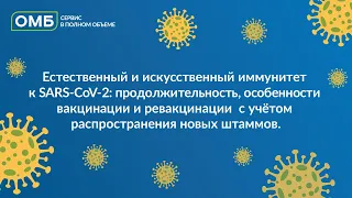 Естественный, искусственный иммунитет к SARS-CoV-2: вакцинация и ревакцинация с учётом новых штаммов