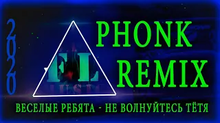 Веселые ребята - Не волнуйтесь тётя (REMIX PHONK 2020)