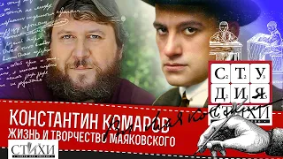 Я — поэт. Этим и интересен. Лекция о творчестве Маяковского, читает Константин Комаров