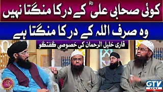 Qari Khalil ur Rehman | Koi sahabi Ali R.A kay dar ka mangta nahi | Irfan e Ramzan | GTV News