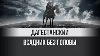 Дикость! Верните Дагестану голову героя! Братья по разуму