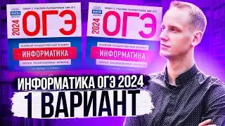 Разбор варианта 1 ОГЭ по информатике 2024 Крылов. Артем Пальчиков. Онлайн школа EXAMhack