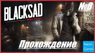 Прохождение Blacksad: Under the Skin - Часть 8 (Без комментариев)