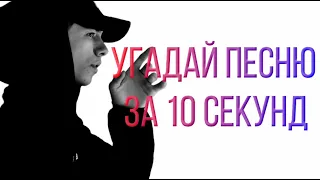 УГАДАЙ ПЕСНЮ ЗА 10 СЕКУНД | MACAN | OFFICIAL VIDEO