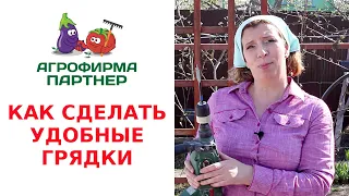 КАК СДЕЛАТЬ УДОБНЫЕ ГРЯДКИ