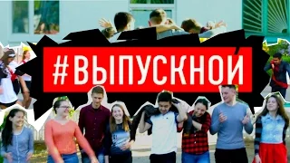 #ВЫПУСКНОЙ (с) "Вот и всё. Ну и что?"