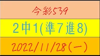 今彩539 『2中1(準7進8)』【2022年11月28日(一)】肉包先生