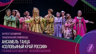 ансамбль танца «Соловьиный край России» «Сказочная Русь»