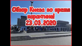 Пустые улицы Киева! Что происходит в центре!? Подол | Майдан | Крещатик | Контрактовая площадь