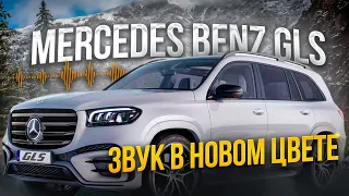 Mercedes Benz GLS 2024 | Совершенство звука