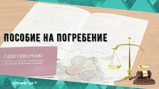 Пособие на погребение