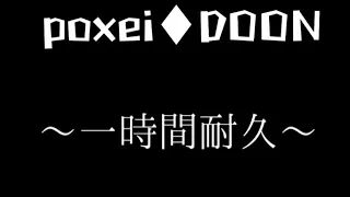 かねこちはる - poxei◆DOON【1時間耐久】