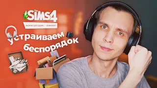 Нежданный обзор НУЖНОГО комплекта / The Sims 4 Мелочи для дома