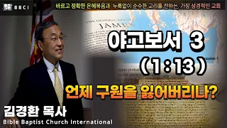 3. 언제 구원을 잃어버리나? (야고보서 1:13) - BBCI 김경환 목사