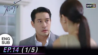 (ENG SUB) สายรุ้ง | EP.14 (1/5) | 6 ต.ค. 65 | one31