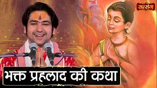 भक्त प्रहलाद की कथा | बागेश्वर धाम सरकार Katha | Bhakt Prahlad Ki Katha | Satsang TV