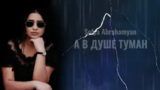 Sofya Abrahamyan   А в душе туман Exclusive Cover 2021   Prod @HOVHANNISYAN BEATS 1080p