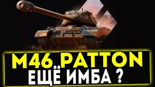 M46 Patton - ЕЩЁ ИМБА? ОБЗОР ТАНКА! WOT