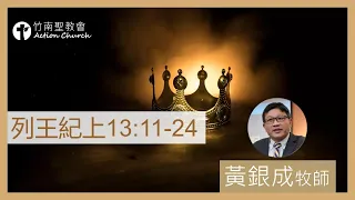 2024.05.05活潑的生命︱列王紀上13章11-24節︱黃銀成牧師