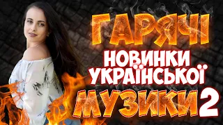 Гарячі Новинки Української Музики 2! Українські пісні 2021!