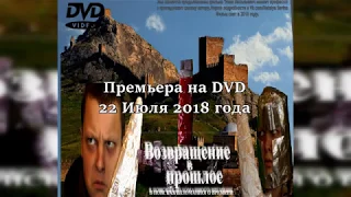 Возвращение в прошлое:В поисках изломанного времени(DVD-Трейлер)