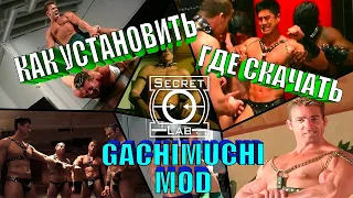 SCP♂ КАК УСТАНОВИТЬ  И ГДЕ СКАЧАТЬ ♂GACHIMUCHI♂ MOD ?!