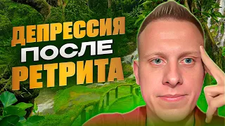 Депрессия после ретрита. Как избежать последствий?