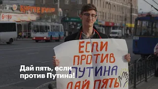 Дай пять, если против Путина!