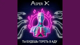 Ты будешь гореть в аду