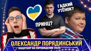 🔴 РЕАКЦИЯ на НАЦОТБОР - Олександр Порядинський - Savior Евровидение 2020