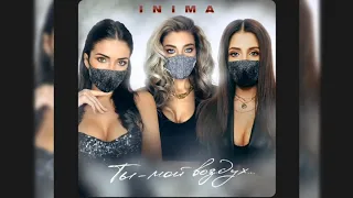 INIMA-Ты мой воздух (Хит 2020)