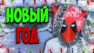 НОВЫЙ ГОД 2018!!! НОВОГОДНЕЕ ПОЗДРАВЛЕНИЕ