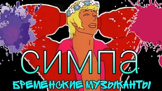 БРЕМЕНСКИЕ МУЗЫКАНТЫ 🔥 музыкальный клип на песню СИМПА 🔥 СОВЕТСКИЕ МУЛЬТИКИ 💥 РАЗВЛЕКАЛЬНОЕ ВИДЕО.