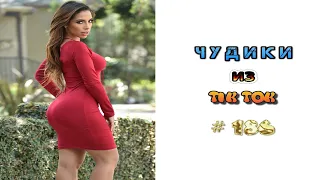 😎 ЧУДИКИ ИЗ ТIК ТОК 😎Top TikTok 2022 №186 (тик ток видео)