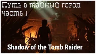 Shadow of the Tomb Raider 8 серия - Путь в тайный город часть 1  (tomb raider 2018 от OldGamer)