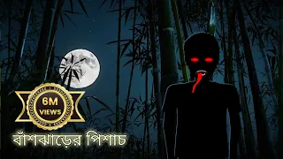 বাঁশঝাড়ের পিশাচ | Bangla Bhuter Cartoon | Bhuter Golpo | Bangla Animation | Ghost Stories | BGT