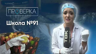 Школа №91 / «Проверка» на ТВК