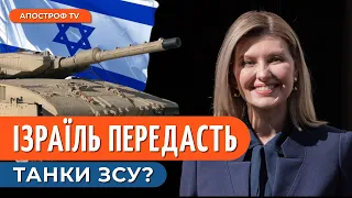 Ізраїль передасть танки Україні: що передувало? / Олена Зеленська в Ізраїлі / Котлярський