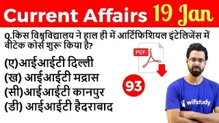 5:00 AM - Current Affairs Questions 19 Jan 2019 | UPSC, SSC, RBI, SBI, IBPS, Railway, NVS, Police