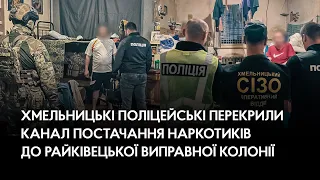 Хмельницькі поліцейські перекрили канал постачання наркотиків до Райківецької виправної колонії