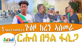 ከረን- ኣስመራ 5  #eritraan #keren #eritreanmovie #eritreanmusic #ጀዲዳ #jedida #erilink @eritv @kingjedi
