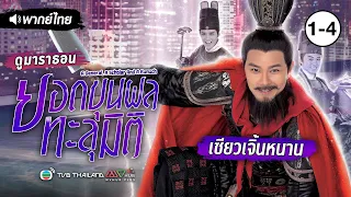 ยอดขุนพลทะลุมิติ EP.1 - 4 [ พากย์ไทย ] l ดูหนังมาราธอน | TVB Thailand