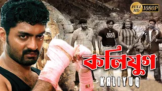 Kaliyug (কলিযুগ) | New South Action Dub Bangla Film | Kallyan Raj,Diya,Chandan Raj,Rabi Kale