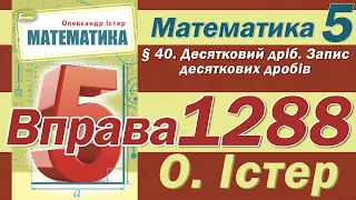 Істер Вправа 1288. Математика 5 клас