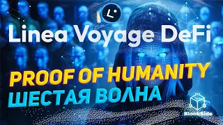 Linea DeFi Voyage  6 волна инструкция