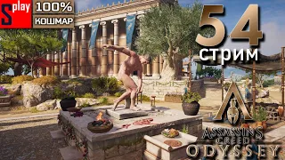 Assassin's Creed Odyssey на 100% (кошмар) - [54-стрим] - Забытые легенды Греции. Часть 3