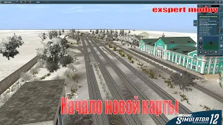 Trainz Simulator 12  "Начало новой карты"